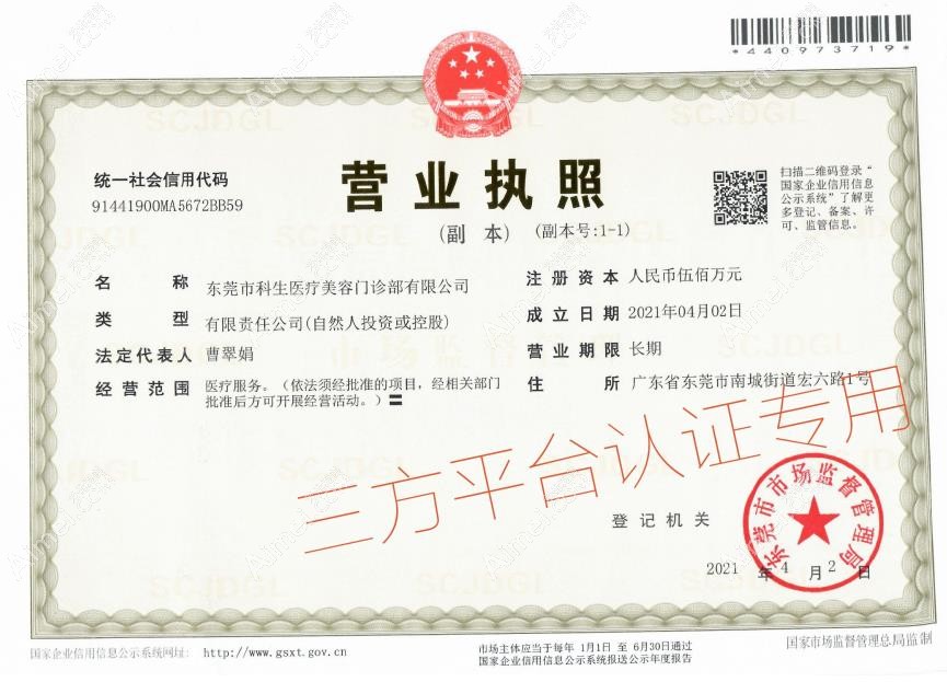 东莞南城科生医疗美容门诊部营业执照