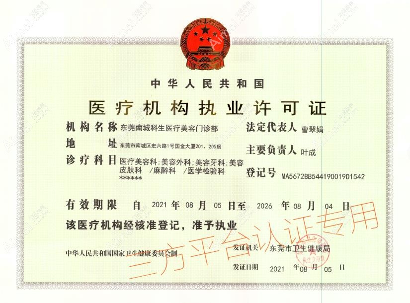 东莞南城科生医疗美容门诊部医疗机构执业许可证
