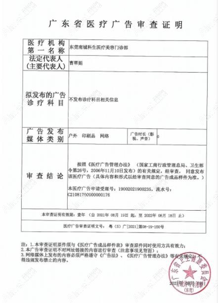 东莞南城科生医疗美容门诊部广审表