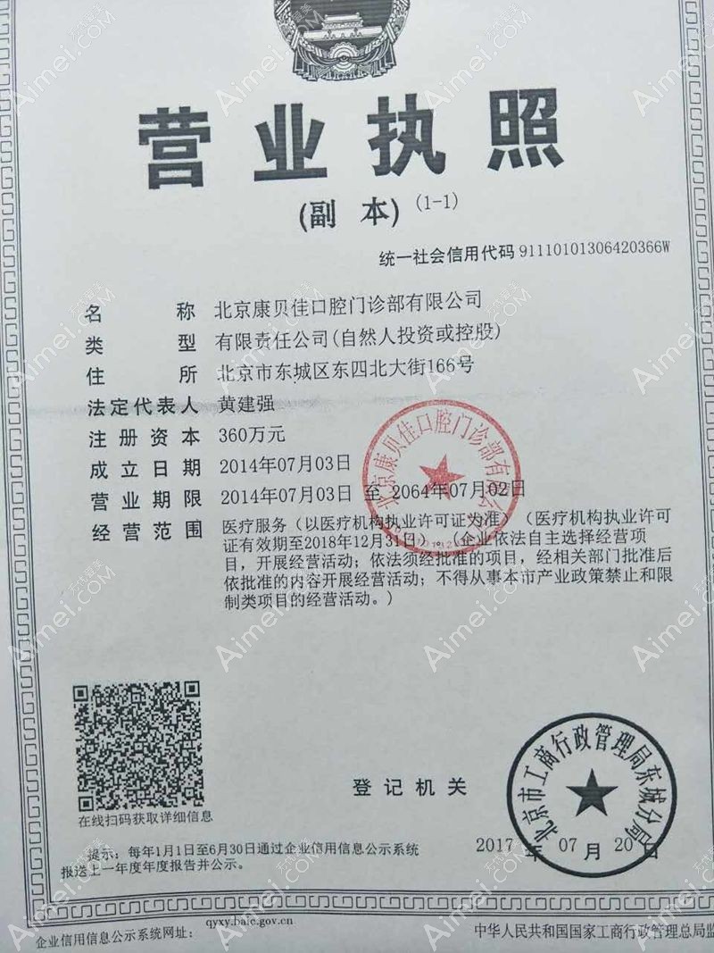北京康贝佳口腔门诊部营业执照