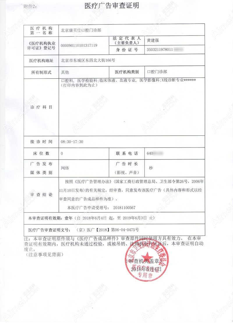 北京康贝佳口腔门诊部广审表