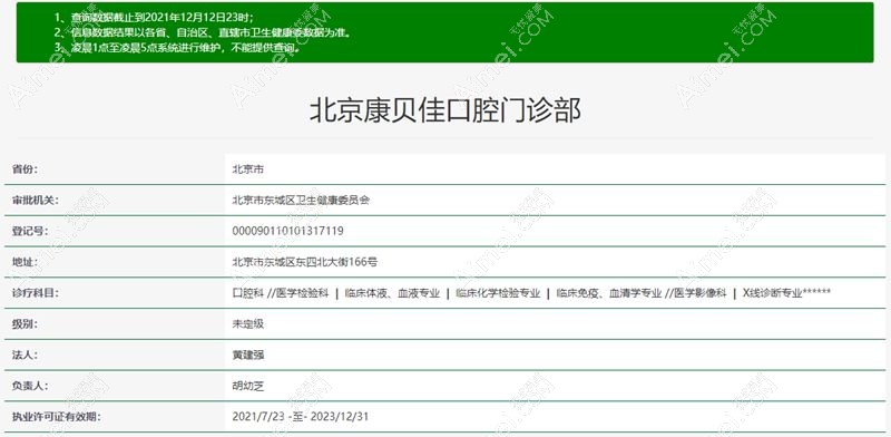 北京康贝佳口腔门诊部卫健委截图