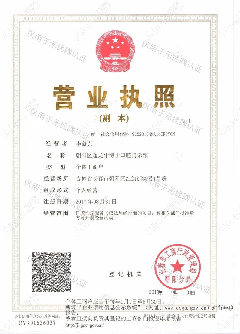 长春朝阳区超龙牙博士口腔门诊部营业执照