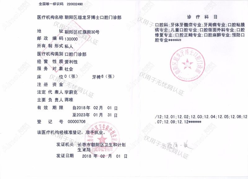 长春朝阳区超龙牙博士口腔门诊部医疗机构执业许可证