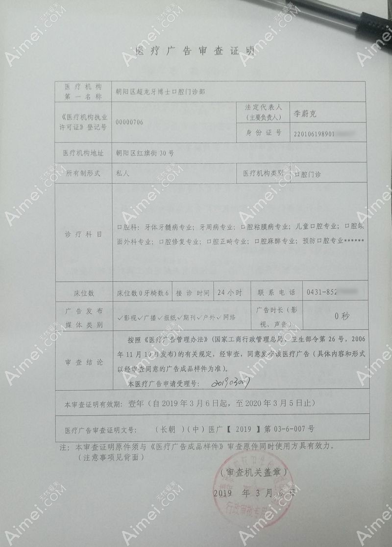 长春朝阳区超龙牙博士口腔门诊部广审表