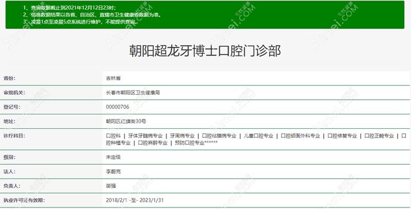 长春朝阳区超龙牙博士口腔门诊部卫健委截图