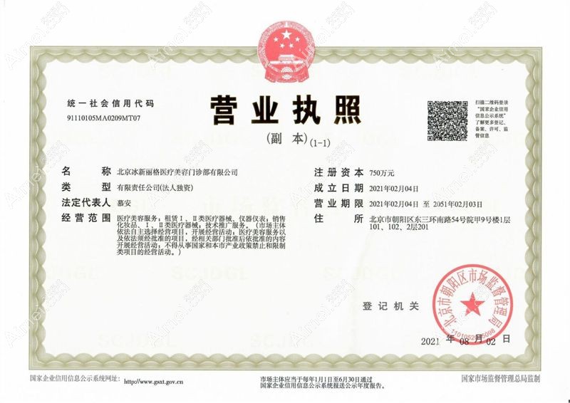 北京冰新丽格医疗美容门诊部营业执照