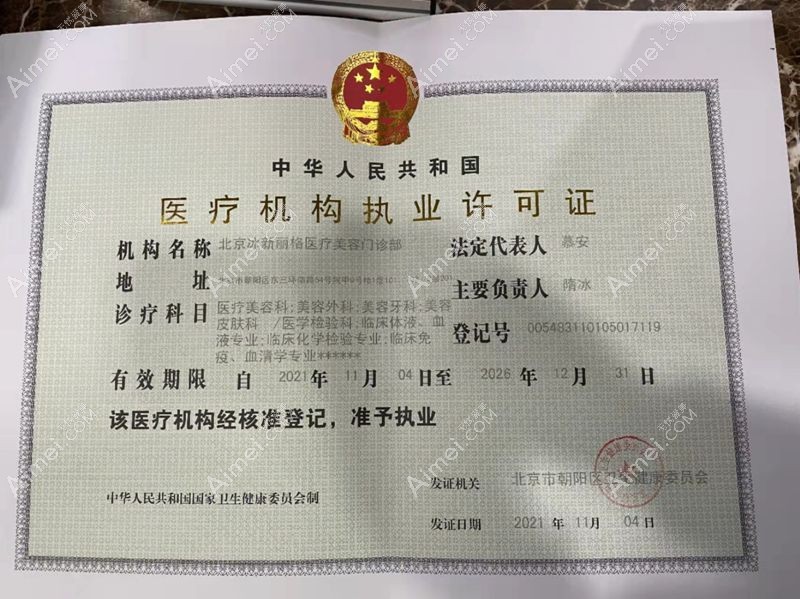 北京冰新丽格医疗美容门诊部医疗机构执业许可证