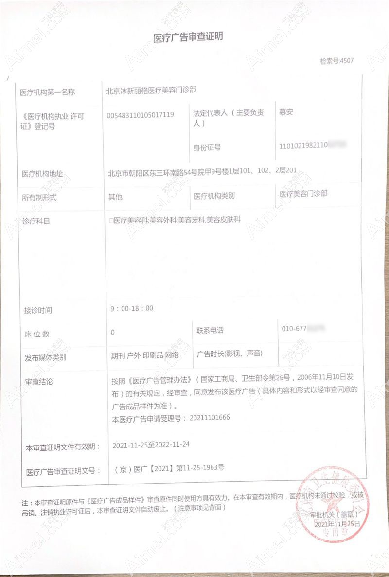 北京冰新丽格医疗美容门诊部广审表