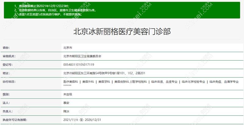 北京冰新丽格医疗美容门诊部卫健委截图