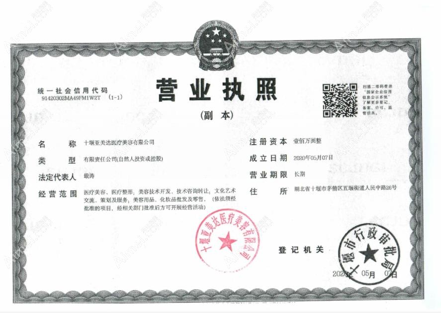十堰亚美达医疗美容门诊部营业执照