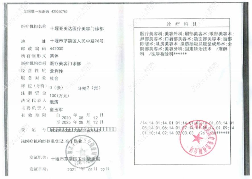 十堰亚美达医疗美容门诊部医疗机构执业许可证