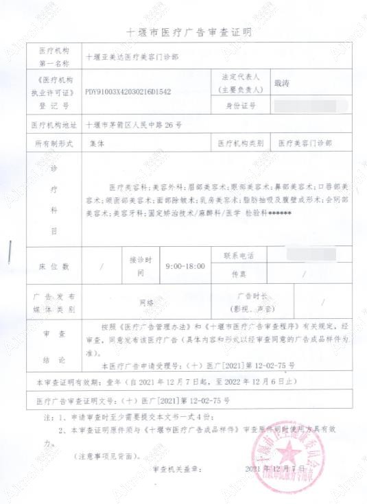 十堰亚美达医疗美容门诊部医疗广告审查证明