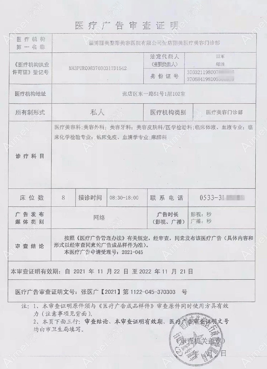 淄博丽美整形美容门诊部医疗广告审查证明