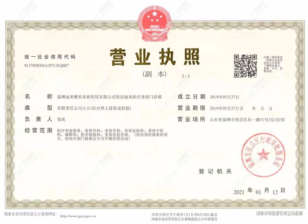 淄博丽美整形美容门诊部营业执照