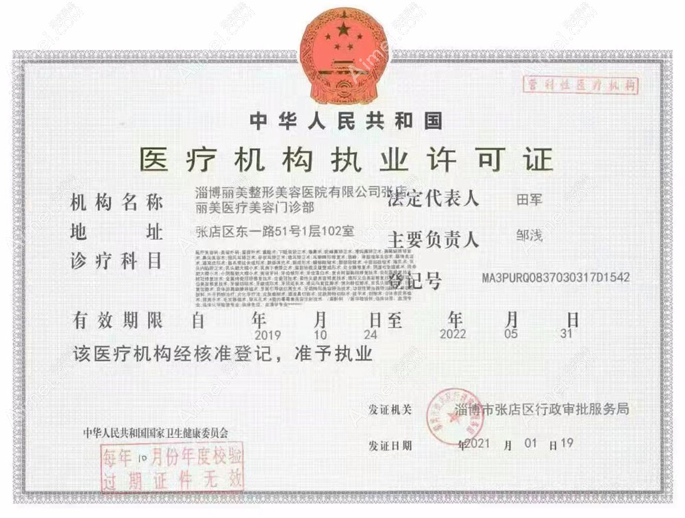 淄博丽美整形美容门诊部医疗机构执业许可证