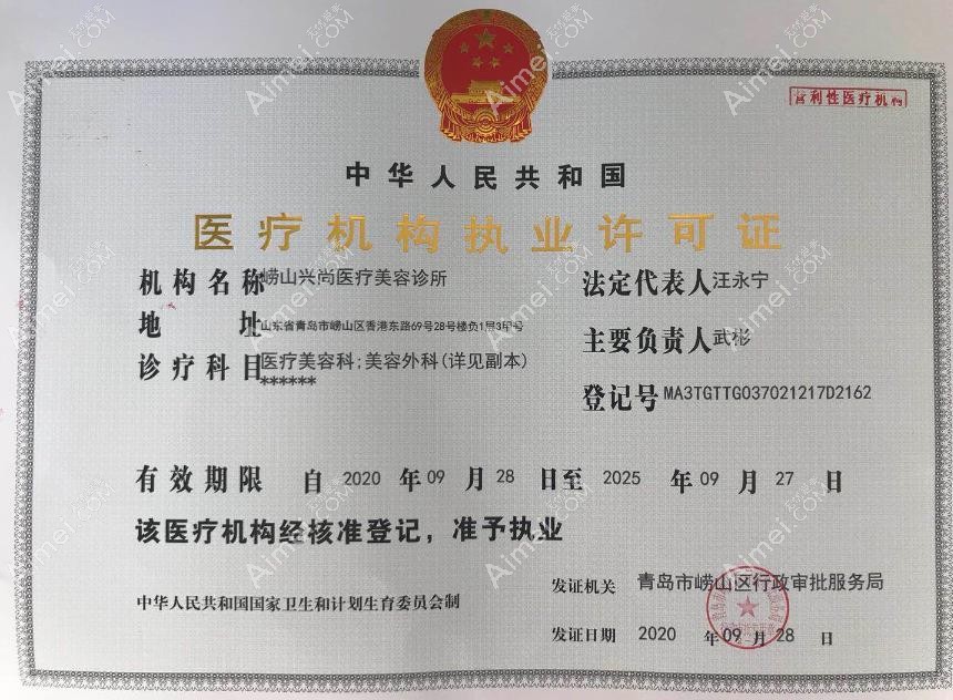 青岛崂山兴尚医疗美容诊所医疗机构执业许可证