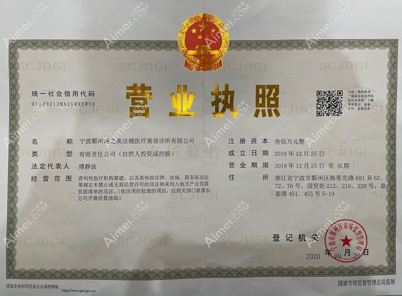 宁波鄞州遇之美法嫚医疗美容诊所营业执照