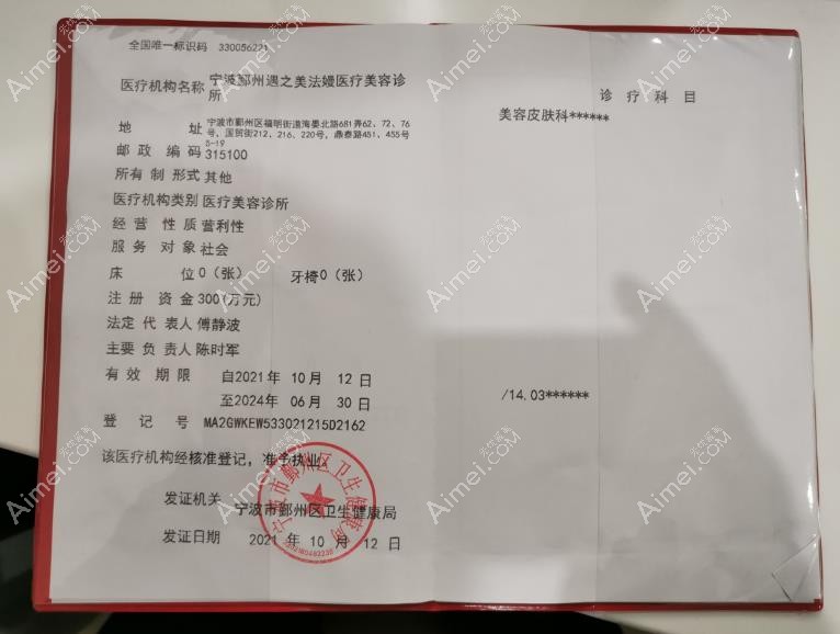 宁波鄞州遇之美法嫚医疗美容诊所医疗机构执业许可证