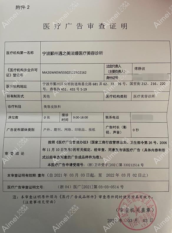 宁波鄞州遇之美法嫚医疗美容诊所广审表