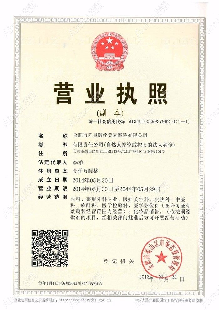 合肥艺星医疗美容医院营业执照