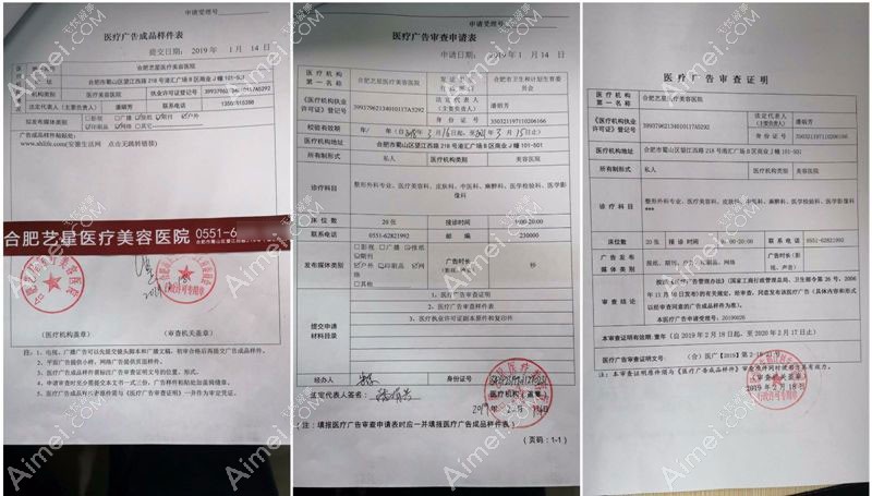 合肥艺星医疗美容医院广审表