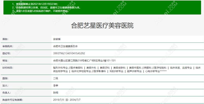 合肥艺星医疗美容医院卫健委截图