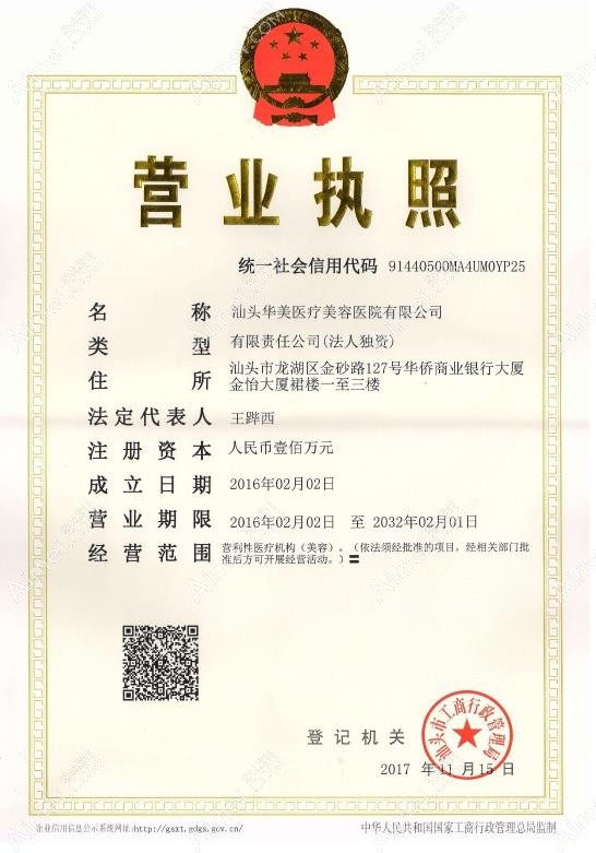 汕头华美医疗美容医院营业执照