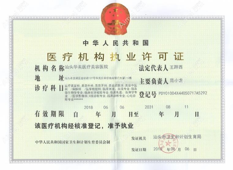 汕头华美医疗美容医院医疗机构执业许可证