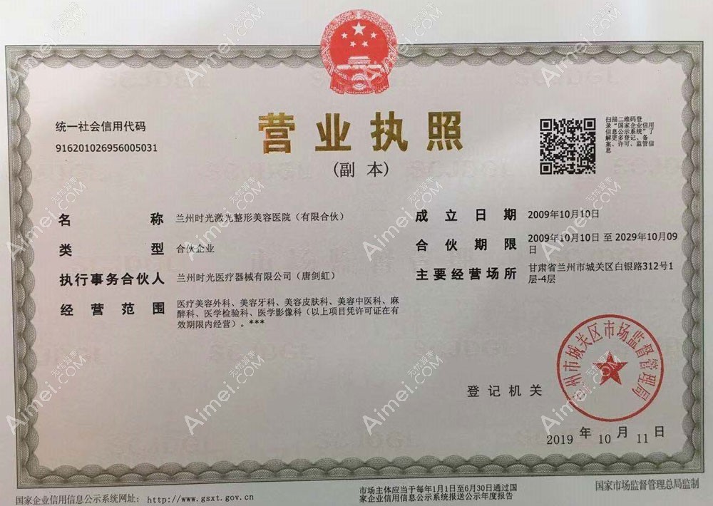 兰州时光激光整形美容医院营业执照