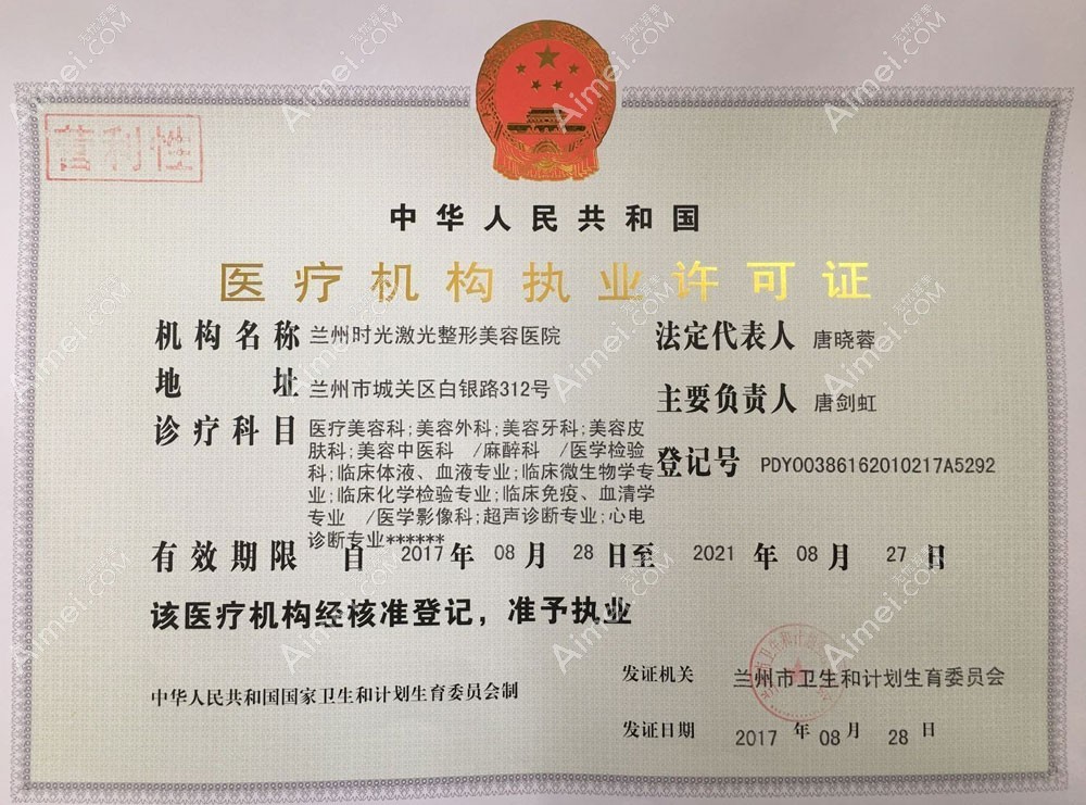 兰州时光激光整形美容医院医疗机构执业许可证