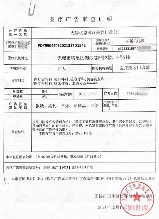 无锡优恩医疗美容门诊部医疗广告审查证明