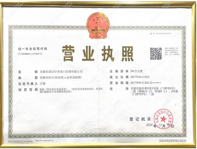 无锡优恩医疗美容门诊部营业执照