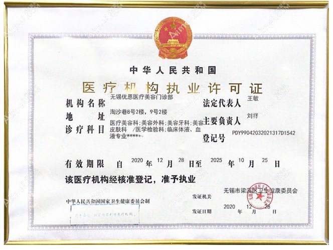无锡优恩医疗美容门诊部医疗机构执业许可证