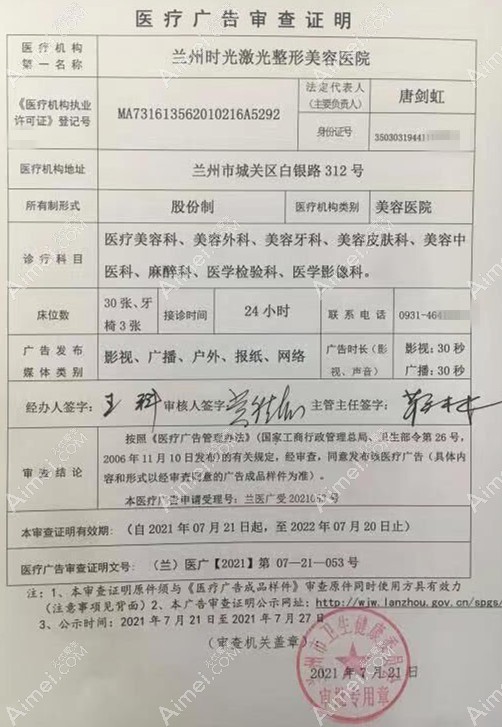 兰州时光激光整形美容医院医疗广告审查证明