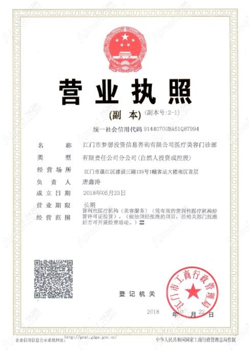 江门蓬江梦想医疗美容门诊部营业执照
