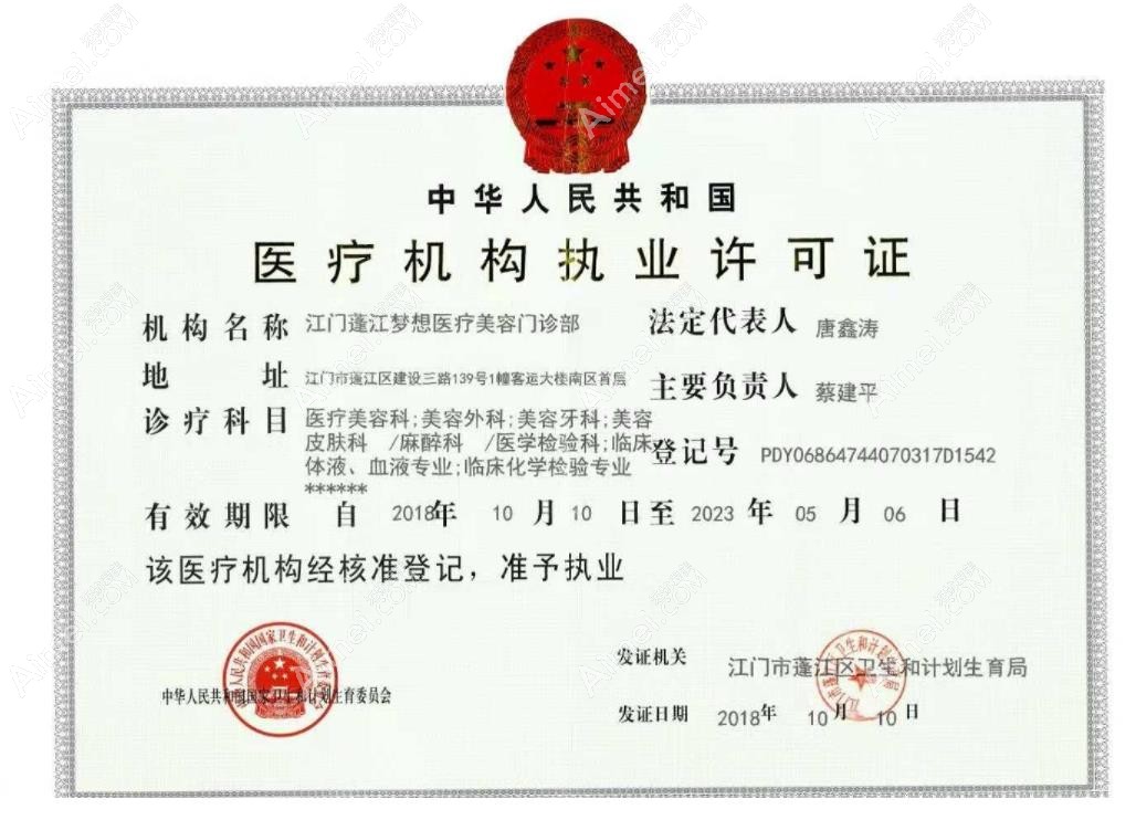 江门蓬江梦想医疗美容门诊部执行许可