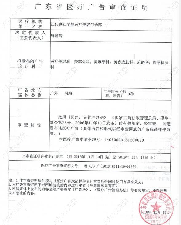 江门蓬江梦想医疗美容门诊部广审表