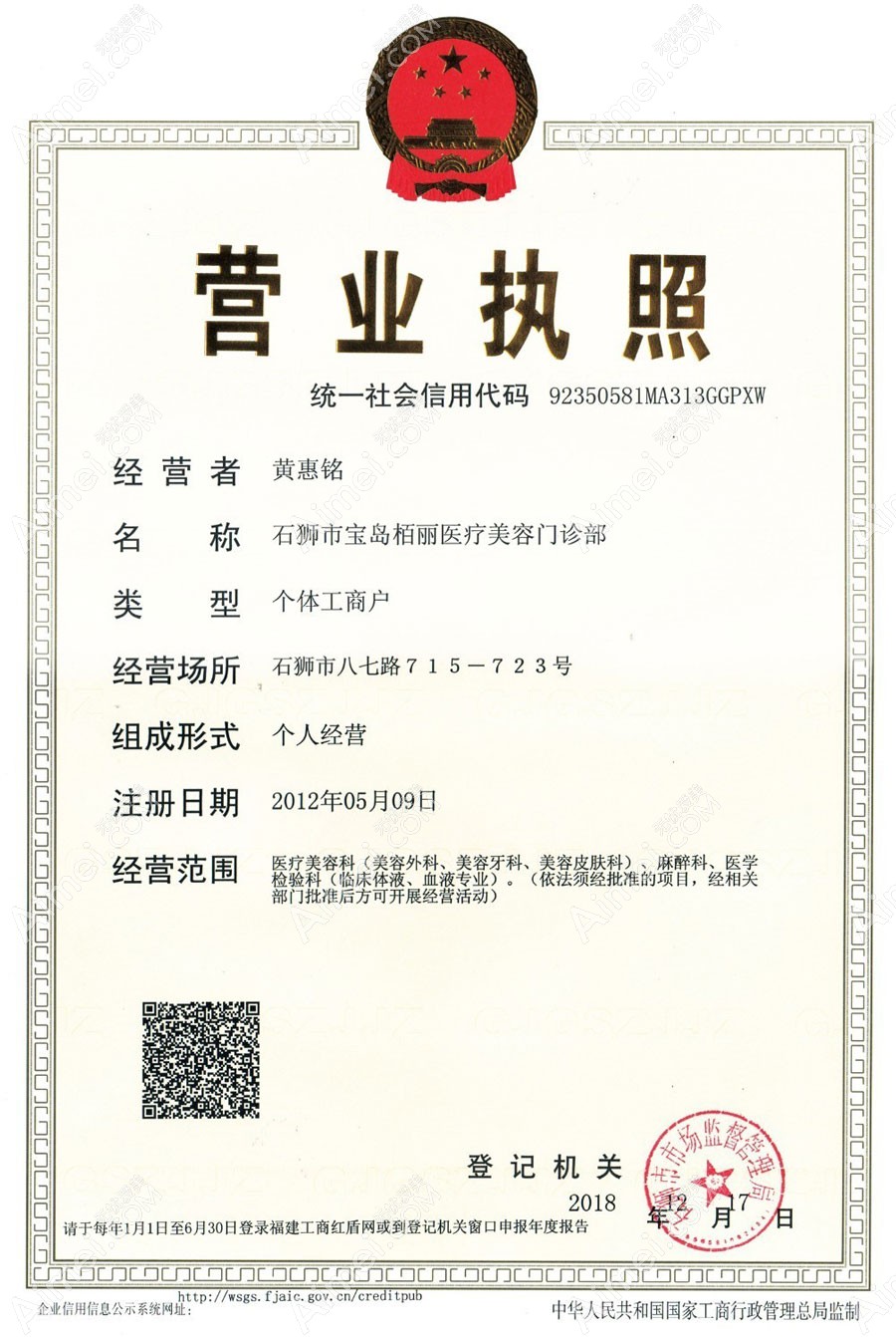 石狮市宝岛栢丽医疗美容门诊部营业执照