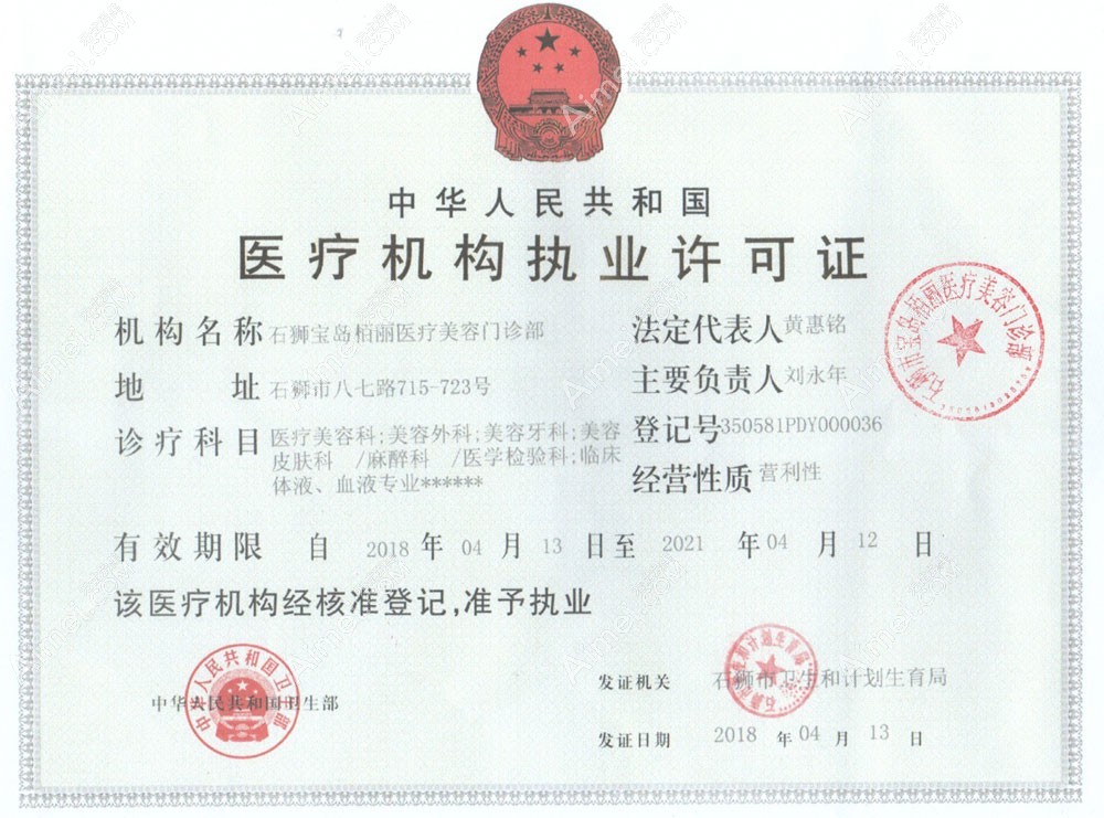 石狮市宝岛栢丽医疗美容门诊部医疗机构执业许可证