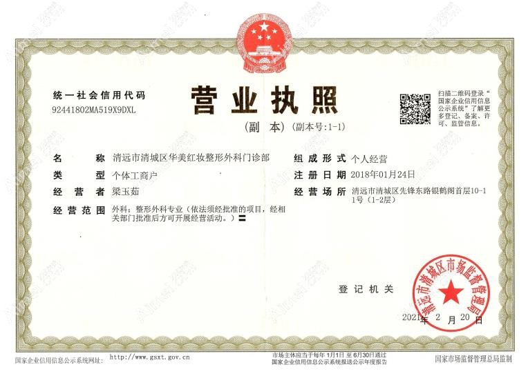 清远清城华美红妆整形外科门诊部营业执照