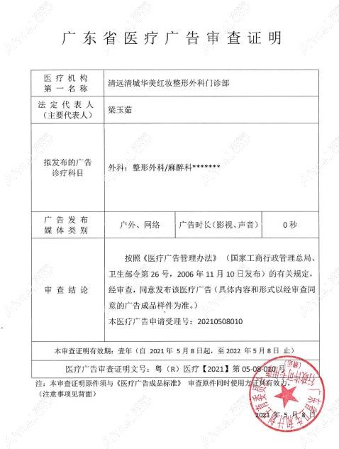 清远清城华美红妆整形外科门诊部广审表