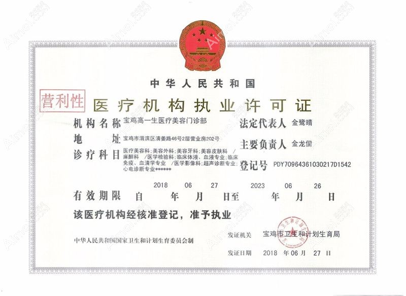 宝鸡高一生医疗美容门诊部医疗机构执业许可证