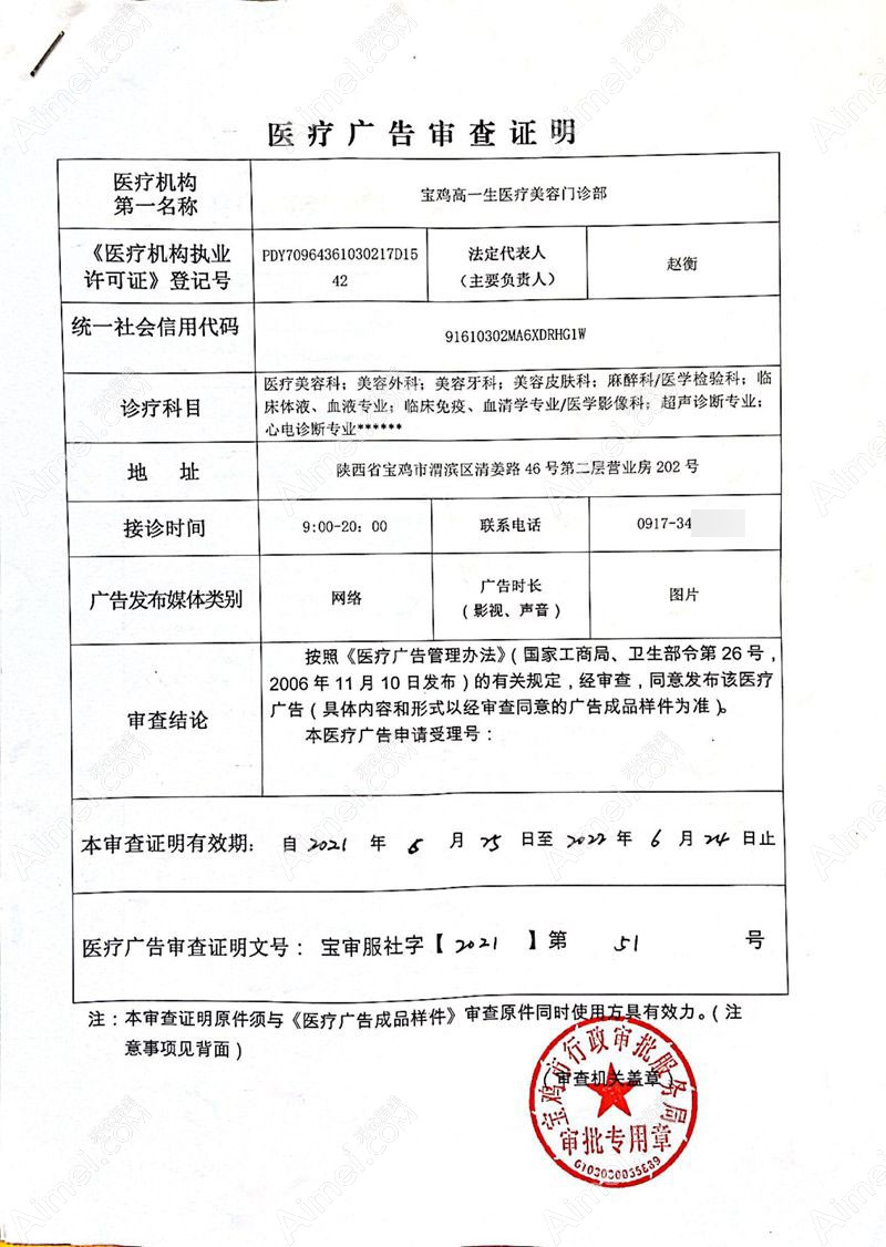 宝鸡高一生医疗美容门诊部广审表