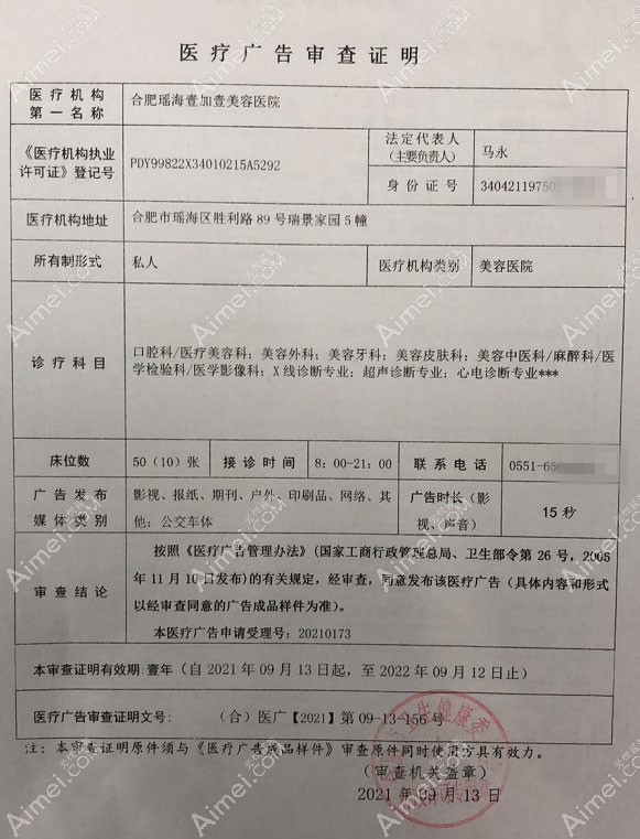 合肥瑶海壹加壹美容医院医疗广告审查证明