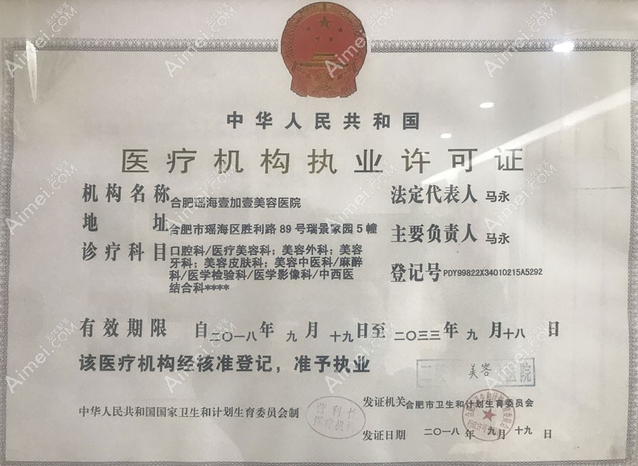 合肥瑶海壹加壹美容医院医疗机构执业许可证