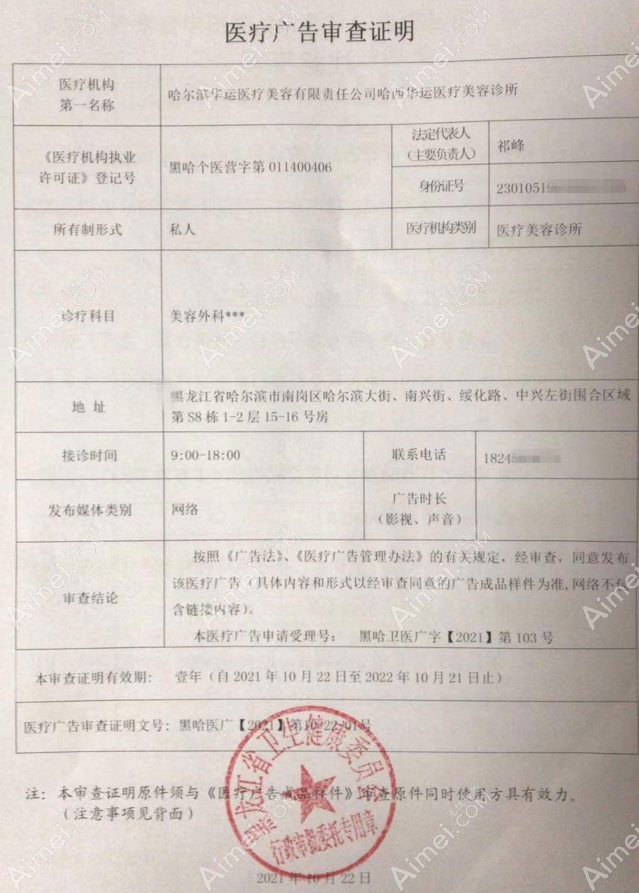 哈尔滨华运医疗美容诊所医疗广告审查证明
