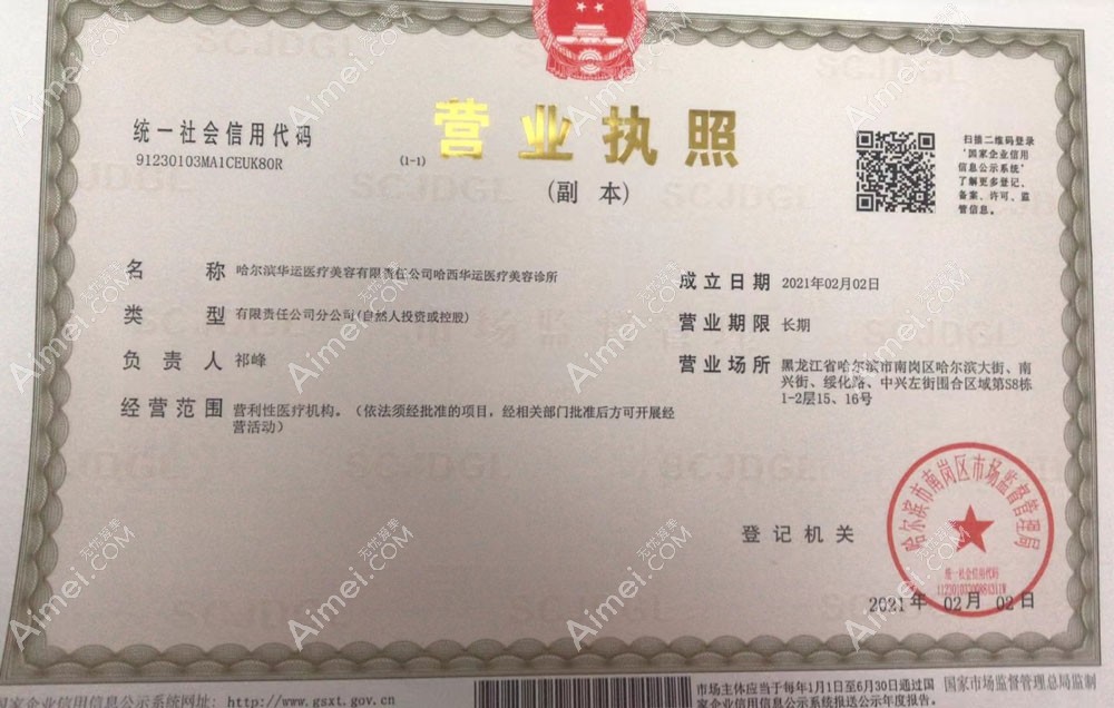 哈尔滨华运医疗美容诊所营业执照