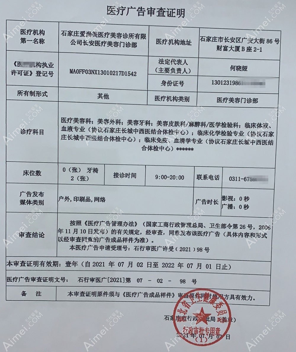 石家庄爱尚美医疗美容诊所医疗广告审查证明