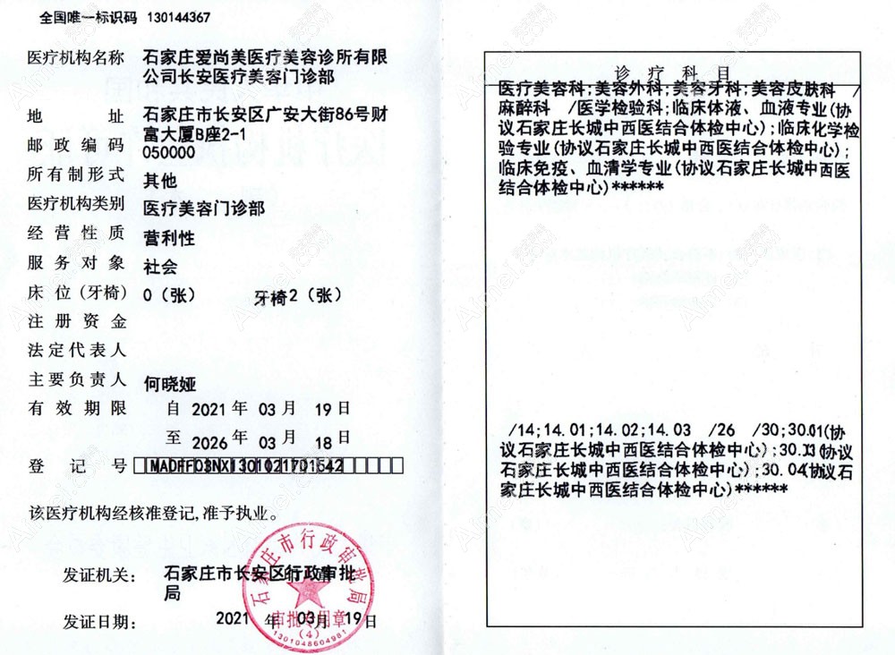 石家庄爱尚美医疗美容诊所医疗机构执业许可证